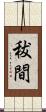秡間 Scroll