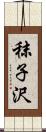 秣子沢 Scroll