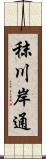 秣川岸通 Scroll