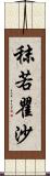 秣若瞿沙 Scroll