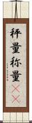 秤量 Scroll