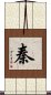 Qin / Chin / Tan / Yasushi Scroll