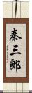 秦三郎 Scroll