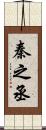 秦之丞 Scroll