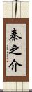秦之介 Scroll