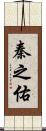 秦之佑 Scroll