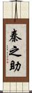 秦之助 Scroll