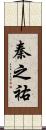 秦之祐 Scroll