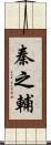 秦之輔 Scroll