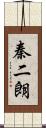 秦二朗 Scroll