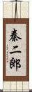 秦二郎 Scroll