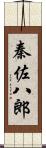 秦佐八郎 Scroll