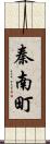 秦南町 Scroll