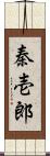 秦壱郎 Scroll