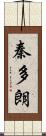 秦多朗 Scroll