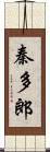 秦多郎 Scroll