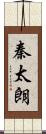 秦太朗 Scroll