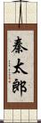 秦太郎 Scroll