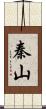 秦山 Scroll