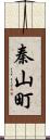 秦山町 Scroll
