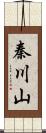 秦川山 Scroll