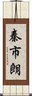 秦市朗 Scroll