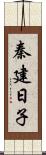 秦建日子 Scroll