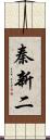 秦新二 Scroll