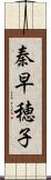 秦早穂子 Scroll