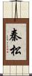 秦松 Scroll