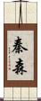 秦森 Scroll