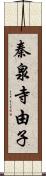 秦泉寺由子 Scroll
