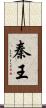 秦王 Scroll