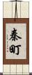 秦町 Scroll