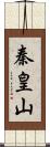 秦皇山 Scroll