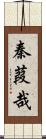 秦葭哉 Scroll