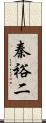 秦裕二 Scroll