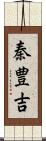 秦豊吉 Scroll