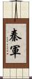 秦軍 Scroll