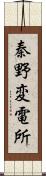 秦野変電所 Scroll