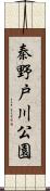 秦野戸川公園 Scroll