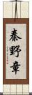 秦野章 Scroll