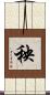 秧 Scroll