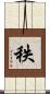 秩 Scroll
