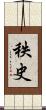 秩史 Scroll