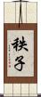 秩子 Scroll