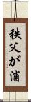 秩父が浦 Scroll