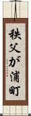 秩父が浦町 Scroll