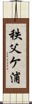 秩父ケ浦 Scroll