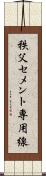 秩父セメント専用線 Scroll